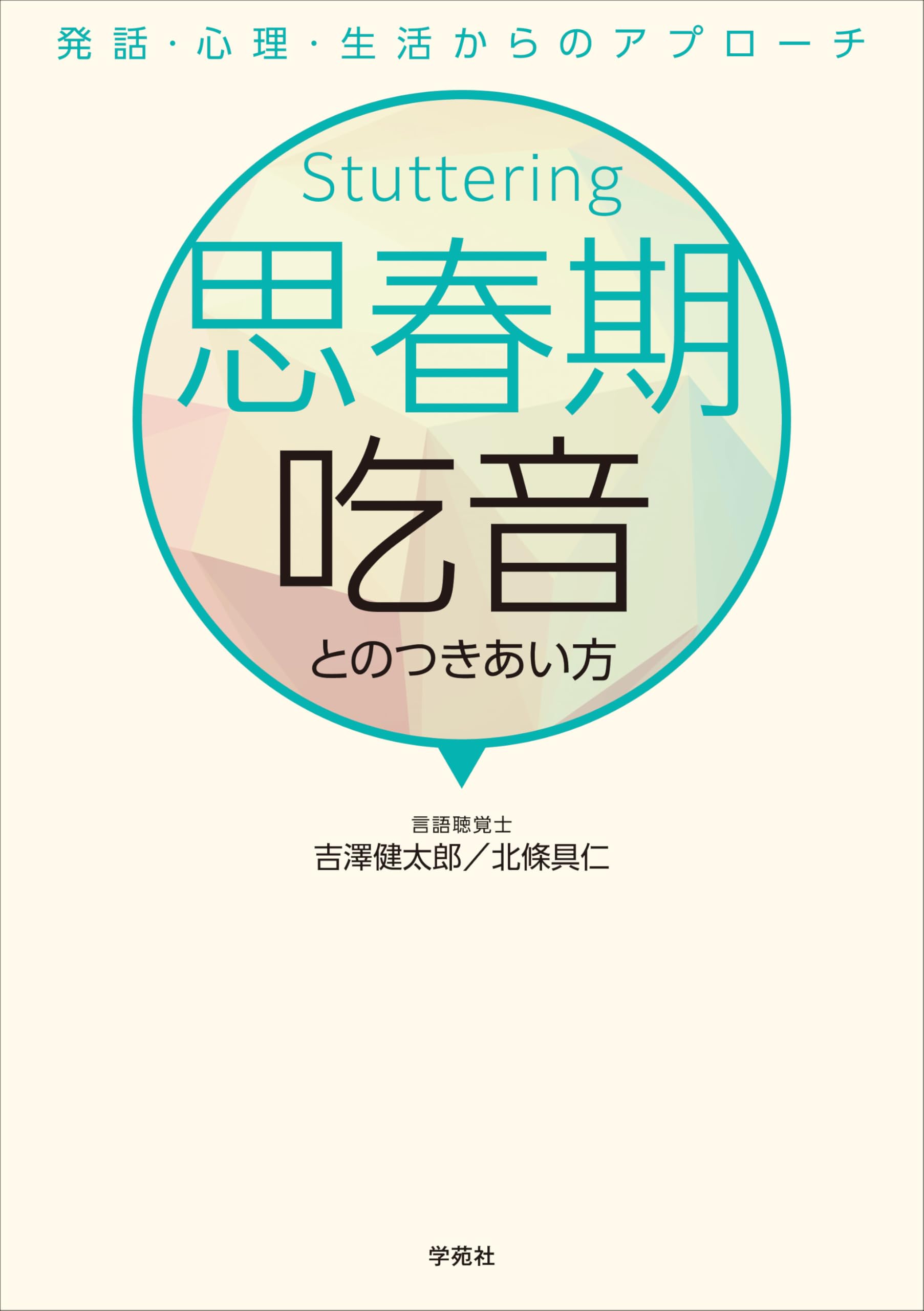Amazon.co.jp: 思春期吃音とのつきあい方: 発話・心理・生活からの